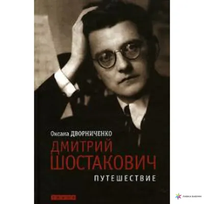 Дмитрий Шостакович и Любовь Космодемьянская | РИА Новости Медиабанк