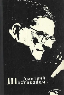 Музыковед Дмитрий Соллертинский: дружба Ивана Соллертинского и Дмитрия  Шостаковича уникальна, она до сих пор предмет исследований