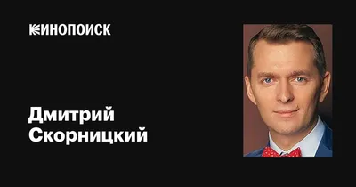 Ведущий Дмитрий Скорницкий - Каталог артистов - заказ артистов без  посредников и без агентств