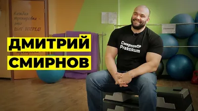 Дмитрий Смирнов - Восстановить разорванное звено | Журнал Русский Дом