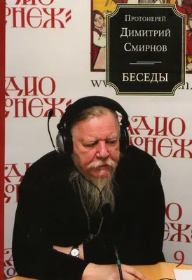 Умер протоиерей Дмитрий Смирнов. Новости дня в мире и России сегодня -  dayonline.ru