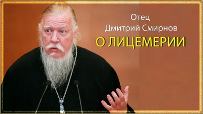 Отошёл ко Господу батюшка Дмитрий Смирнов. Упокой Господи! Легендарная  личность! | Храм пророка Божия Илии в поселке Ефимовский | ВКонтакте