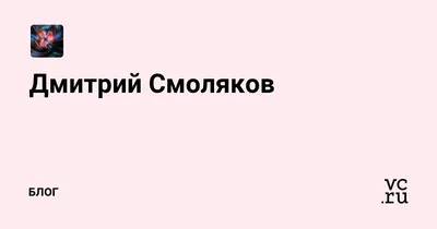 Дмитрий смоляков ответил за слова в Адрес Емельяненко | Обзорчик игр | Дзен