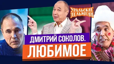 Дмитрий Соколов, основатель «Уральских пельменей» стал отцом в пятый раз! |  Моя семья - мое богатство | Фотострана | Пост №1444730187