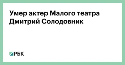 Скончался Дмитрий Солодовник: актера не стало на 40-м году жизни - -  Шоу-биз на Joinfo.com