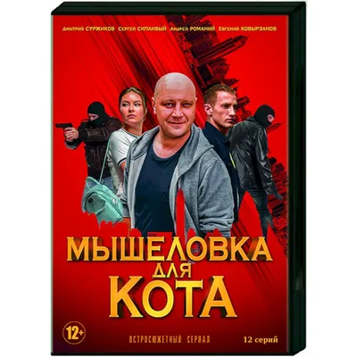 Knigi-janzen.de - Мышеловка для кота. (12 серий). DVD | Купить DVD на  русском языке в интернет-магазине.