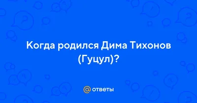 Было — стало: как изменились Гуцул, Белута, Комаров и другие бойфренды  «Ранеток» | WMJ.ru | Дзен