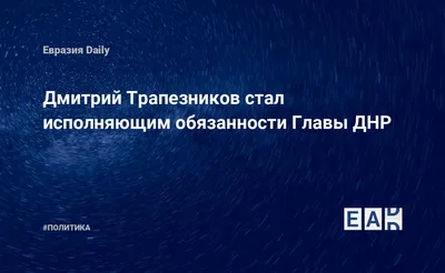 В ДНР отстранили преемника Захарченко и назначили нового главу - Delfi RU