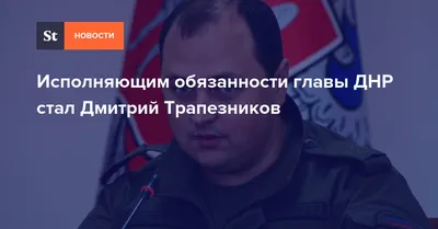 Экс-главарь боевиков \"ДНР\" Трапезников стал полноценным главой  администрации столицы Калмыкии