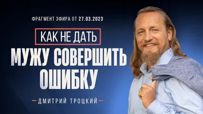 Дмитрий Троцкий: биография, личная жизнь и деятельность участника «Битвы  экстрасенсов»