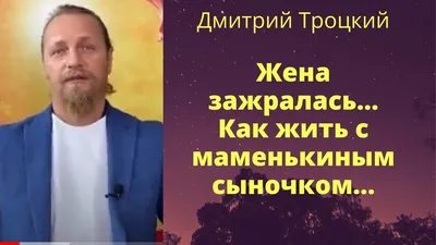 Пока-я-не-Я . Практическое руководство по трансформации судьбы. Дмитрий  Троцкий - «Методика по изменению жизни в лучшую сторону. Все наши события  неслучайны и чтобы ее изменить, необходимо начать действовать. Описание  методики Троцкого \"Матрешка.» |