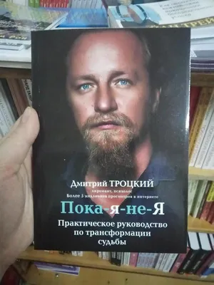 Пока-я-не-Я . Практическое руководство по трансформации судьбы. Дмитрий  Троцкий - «Методика по изменению жизни в лучшую сторону. Все наши события  неслучайны и чтобы ее изменить, необходимо начать действовать. Описание  методики Троцкого \"Матрешка.» |