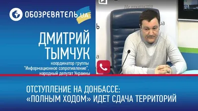 Один из главных врагов Кремля в Украине: кто такой Дмитрий Тымчук - «ФАКТЫ»