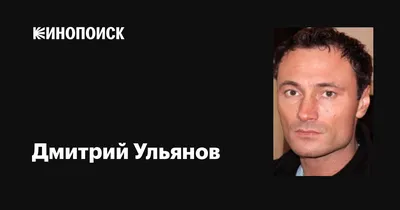 Постоянное головокружение: стали известные новые подробности госпитализации Дмитрия  Ульянова - KP.RU