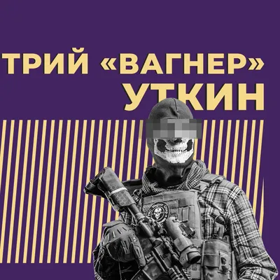 ПРИГОЖИН, ДМИТРИЙ УТКИН, ШОЙГУ, ВАЛЕРИЙ ГЕРАСИМОВ, КТО ЕСТЬ КТО В СЕКРЕТНОЙ  АРМИИ ПУТИНА