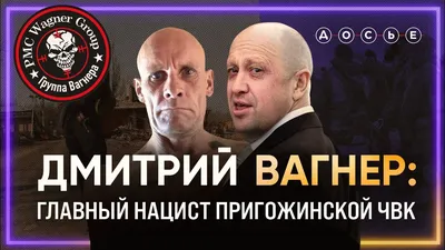 Командующий ЧВК \"Вагнер\" Дмитрий Уткин: Это не конец, а только начало!  Самой большой работы в мире, которая.. | ВКонтакте