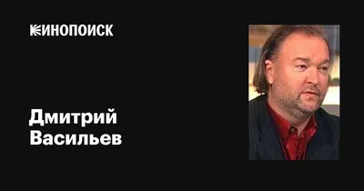 Васильев Дмитрий Владимирович