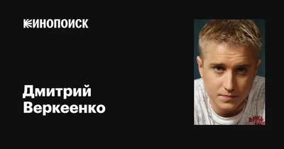 Дмитрий Веркеенко - актёр - фильмография - Ералаш (1992-2023) - российские  актёры - Кино-Театр.Ру
