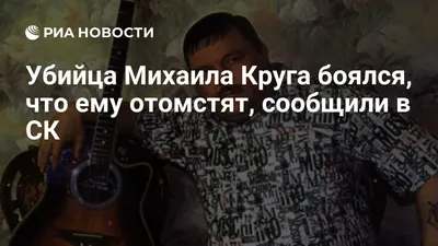 Убийца Михаила Круга предчувствовал возмездие за преступление, и оказался  прав | Радио КП | Дзен