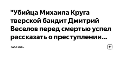 От рук членов банды убийцы Михаила Круга погибли 30 человек | The Insider