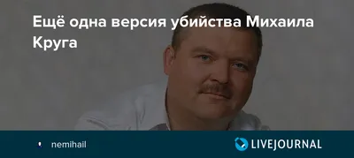 Соучастник убийства Михаила Круга сдал заказчика убийства авторитетного  человека в Кимрах