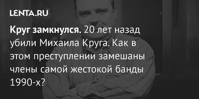 Реклама водки, отчисления с концертов и осведомленность следствия:  «Тверские волки» рассказывают, за что могли убить Михаила Круга - KP.RU