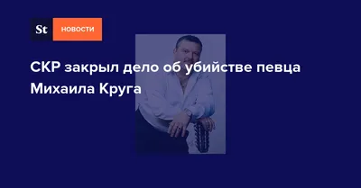 Банда убийцы Михаила Круга оказалась причастна к гибели 30 человек - РИА  Новости, 24.09.2019