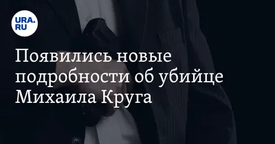 Раскрыта тайна смерти Михаила Круга. Его не собирались убивать — Палач |  Гаджеты, скидки и медиа