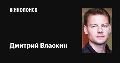 Дмитрий Власкин – биография, фото, личная жизнь, жена, рост, вес 2023 |  Узнай Всё