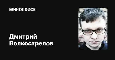 Дмитрий Волкострелов назначен художественным руководителем Центра  Мейерхольда (28.01.2020)