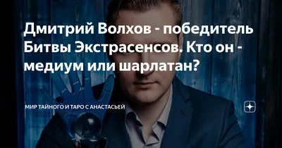 13-й воин. Чем сейчас занимается Дмитрий Волхов - победитель \"Битвы  экстрасенсов\" | Watson | Дзен