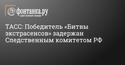 В Москве задержали победителя «Битвы экстрасенсов» из-за связей с РДК. Что  известно — Секрет фирмы