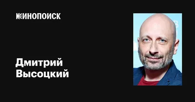 Дмитрий Высоцкий: фильмы, биография, семья, фильмография — Кинопоиск