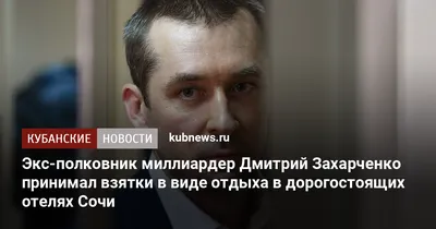 https://aif.ru/society/osuzhdennyy_za_vzyatki_eks-polkovnik_mvd_zaharchenko_poprosilsya_na_svo