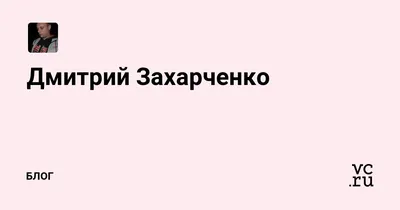 Отпустят ли Дмитрия Захарченко | Пришелец из космоса | Дзен