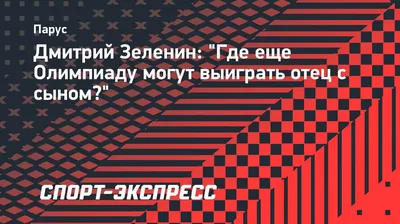 Зеленин Дмитрий Вадимович - Президент Ассоциации Менеджеров - Биография