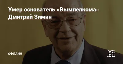 Умер Дмитрий Зимин — основатель «Билайна» и филантроп - Русская служба The  Moscow Times