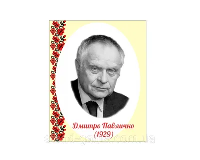 Дмитро ПАВЛИЧКО: Моє життя складалося всіляко, та я не забув, що був  стрільцем у сотні «Спартана»… - Галичина