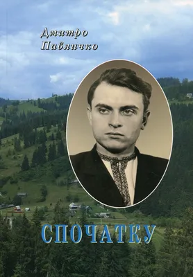 Книга «Дмитро Павличко. Погоня» – Дмитро Павличко, купити за ціною 230 на  YAKABOO: 966-7594-28-9