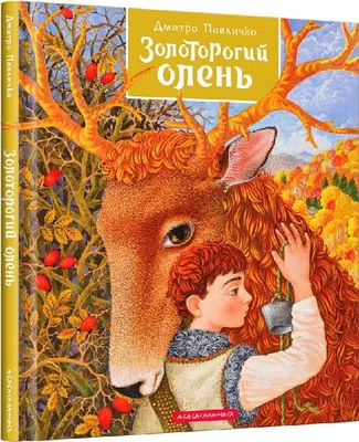 Книга «Дмитро Павличко. Погоня» – Дмитро Павличко, купити за ціною 230 на  YAKABOO: 966-7594-28-9