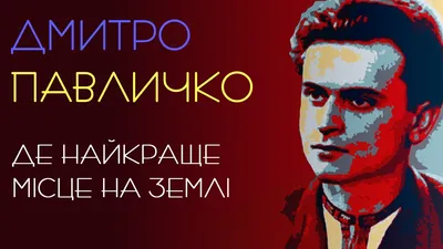 Червоне – то любов. Пам'яті Дмитра Павличка