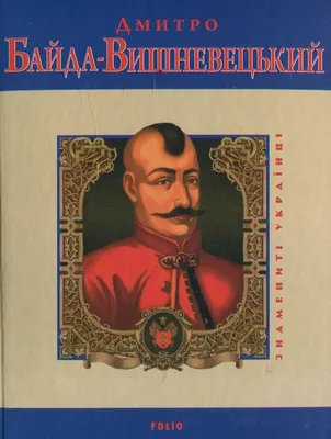 Дмитро Вишневецький. Історичний патрон Запорозької Січі