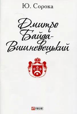 Дмитро Вишневецький (ID#711630182), цена: 800 ₴, купить на Prom.ua