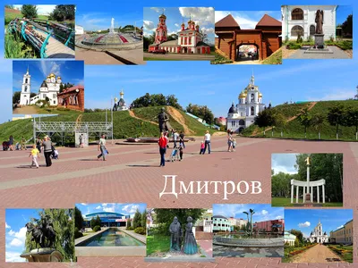 Дмитров