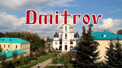 Дмитров - город в который хочется вернуться, Московская область - YouTube