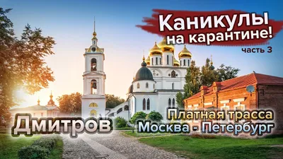 Экскурсия в Дмитров :: Москва, HELINE