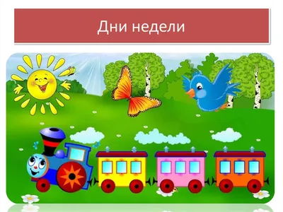 Дни недели и части суток: 12 цветных карточек – купить по цене: 99 руб. в  интернет-магазине УчМаг