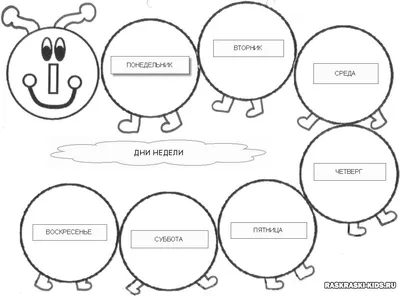 Дни недели рисунок (43 фото) » Рисунки для срисовки и не только