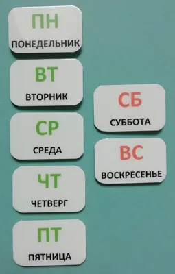 Дни недели (для детей 4-6 лет) - на что опираться в объяснениях и как  показать их наглядно | Всё об алалии, аутизме и ЗПР | Дзен