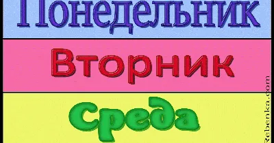 Картинки дни недели для детей » Прикольные картинки: скачать бесплатно на  рабочий стол